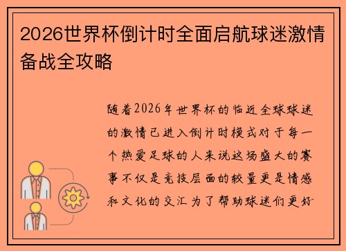 2026世界杯倒计时全面启航球迷激情备战全攻略