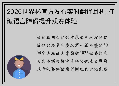 2026世界杯官方发布实时翻译耳机 打破语言障碍提升观赛体验