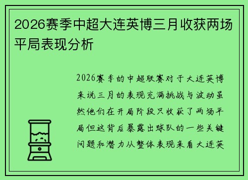 2026赛季中超大连英博三月收获两场平局表现分析