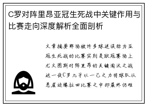 C罗对阵里昂亚冠生死战中关键作用与比赛走向深度解析全面剖析