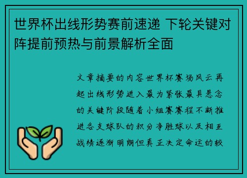 世界杯出线形势赛前速递 下轮关键对阵提前预热与前景解析全面
