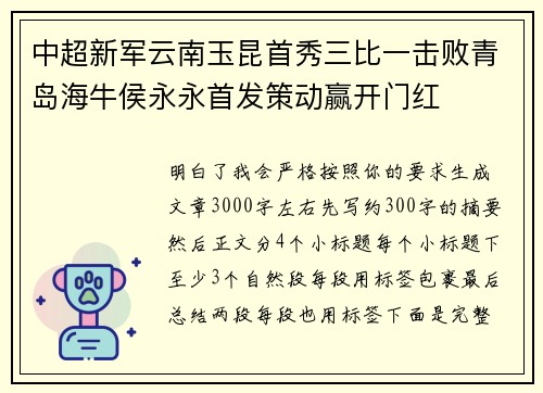 中超新军云南玉昆首秀三比一击败青岛海牛侯永永首发策动赢开门红