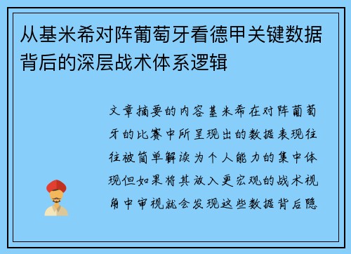 从基米希对阵葡萄牙看德甲关键数据背后的深层战术体系逻辑