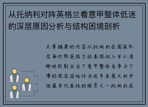 从托纳利对阵英格兰看意甲整体低迷的深层原因分析与结构困境剖析