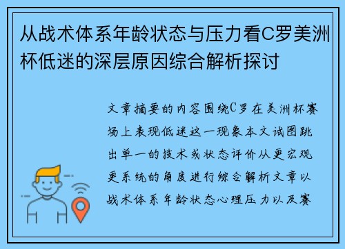 从战术体系年龄状态与压力看C罗美洲杯低迷的深层原因综合解析探讨