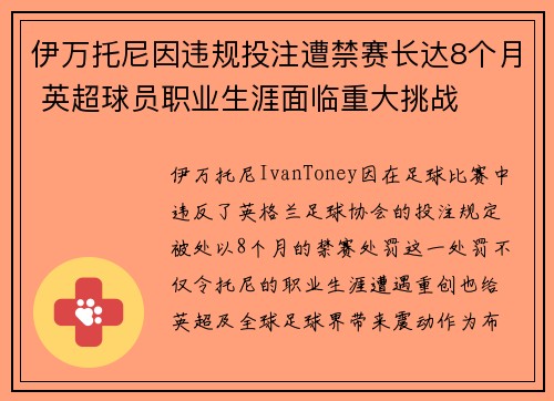 伊万托尼因违规投注遭禁赛长达8个月 英超球员职业生涯面临重大挑战