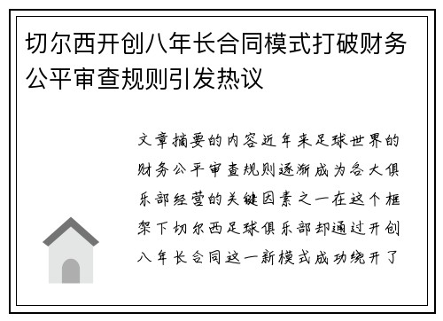 切尔西开创八年长合同模式打破财务公平审查规则引发热议