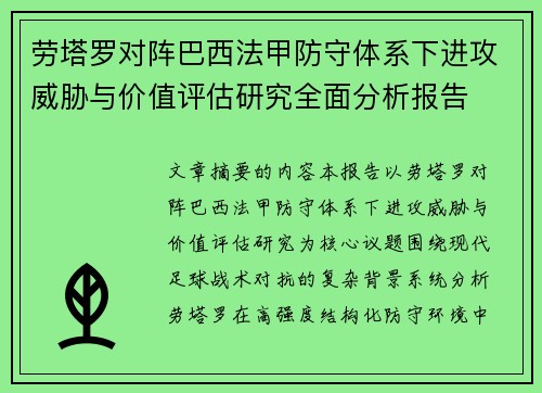 劳塔罗对阵巴西法甲防守体系下进攻威胁与价值评估研究全面分析报告