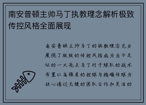 南安普顿主帅马丁执教理念解析极致传控风格全面展现