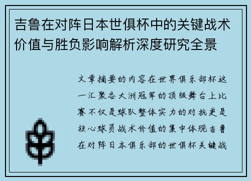 吉鲁在对阵日本世俱杯中的关键战术价值与胜负影响解析深度研究全景