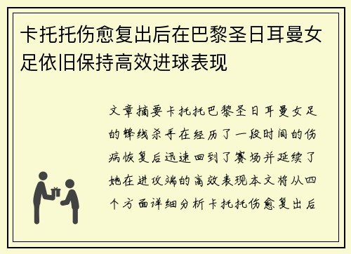 卡托托伤愈复出后在巴黎圣日耳曼女足依旧保持高效进球表现