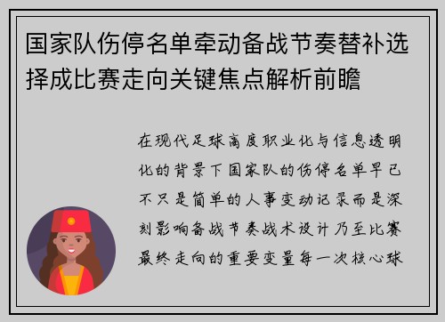 国家队伤停名单牵动备战节奏替补选择成比赛走向关键焦点解析前瞻