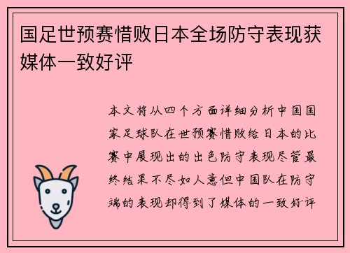国足世预赛惜败日本全场防守表现获媒体一致好评