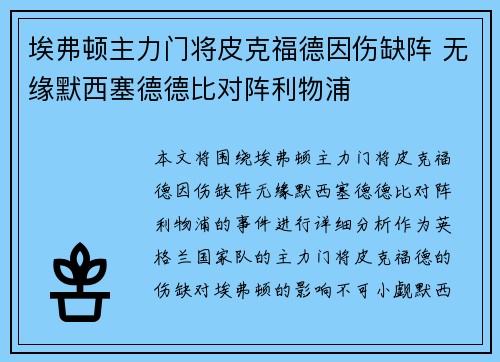 埃弗顿主力门将皮克福德因伤缺阵 无缘默西塞德德比对阵利物浦