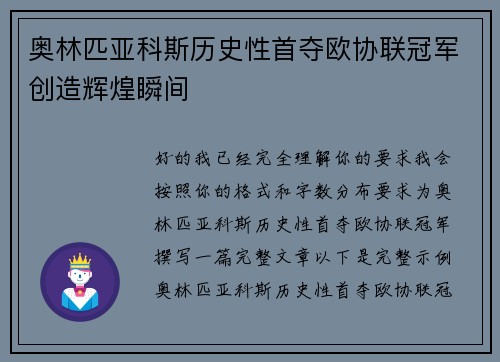 奥林匹亚科斯历史性首夺欧协联冠军创造辉煌瞬间