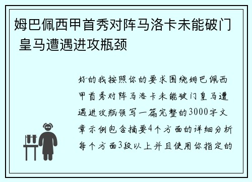 姆巴佩西甲首秀对阵马洛卡未能破门 皇马遭遇进攻瓶颈