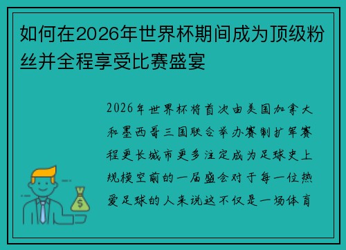 如何在2026年世界杯期间成为顶级粉丝并全程享受比赛盛宴