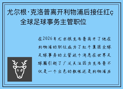 尤尔根·克洛普离开利物浦后接任红牛全球足球事务主管职位