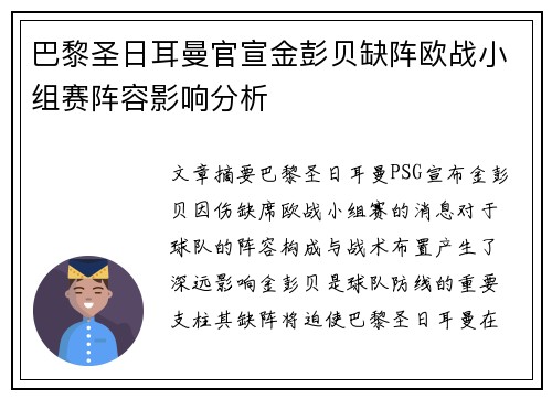 巴黎圣日耳曼官宣金彭贝缺阵欧战小组赛阵容影响分析