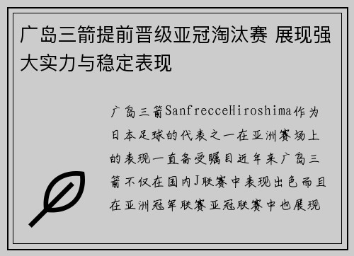 广岛三箭提前晋级亚冠淘汰赛 展现强大实力与稳定表现