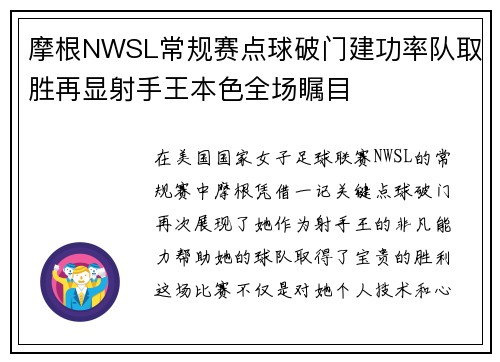 摩根NWSL常规赛点球破门建功率队取胜再显射手王本色全场瞩目