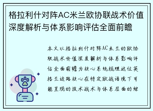 格拉利什对阵AC米兰欧协联战术价值深度解析与体系影响评估全面前瞻