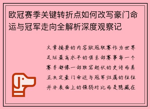 欧冠赛季关键转折点如何改写豪门命运与冠军走向全解析深度观察记