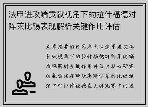 法甲进攻端贡献视角下的拉什福德对阵莱比锡表现解析关键作用评估