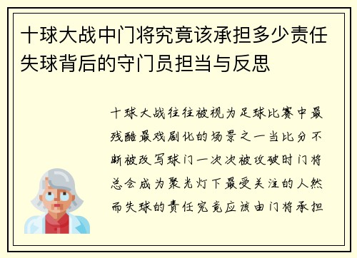 十球大战中门将究竟该承担多少责任失球背后的守门员担当与反思
