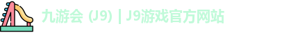 九游会